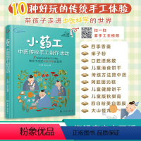 小药工 [正版]小药工 中医传统手工制作活动 赠视频 孔令谦 青少年中医科学兴趣培养书 传承中医药 中医药传统知识技能