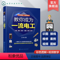 [正版]教你成为一流电工 电工技术从入门到精通 30多个电工维修案例 视频加图解 家庭常见电路维修 一本书掌握电工维修