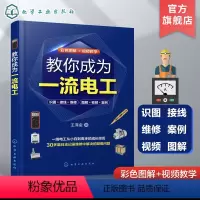 [正版]教你成为一流电工 电工技术从入门到精通 30多个电工维修案例 视频加图解 家庭常见电路维修 一本书掌握电工维修
