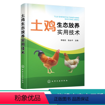 [正版]土鸡生态放养实用技术 李连任 土鸡生态养殖放养模式 散养鸡快速生产 土鸡品种选择 土鸡养殖从业人员养鸡户相关院