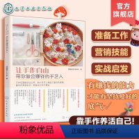 [正版]让手作自由 带你做会赚钱的手艺人 手作手工创业知识指南 羊毛毡创意设计制作 羊毛毡作品创业 手作达人羊毛毡创业