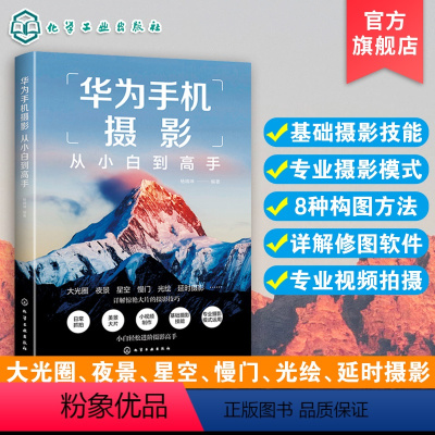 [正版]华为手机摄影从小白到高手 华为手机拍摄技巧书籍 摄影小白变身专业j摄影水平 华为手机摄影核心方法 华为手机摄影