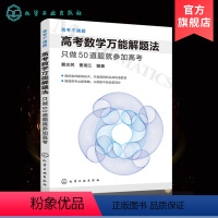 数学 全国通用 [正版] 高考不猜题 高考数学解题法 只做50道题就参加高考 窦志民 曹湘江编 高考数学得高分做实战优选