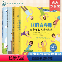 [正版]全4册 美国心理学会情绪管理自助读物8-16岁中小学生青少年心理健康自助指南书籍我要更坚韧我能管好自己我的青春