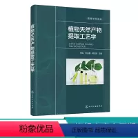 植物提取 [正版]植物天然产物提取工艺学 植物天然产物性质提取纯度分离等方法及工艺应用基础书籍 高等院校医药食品生物化学