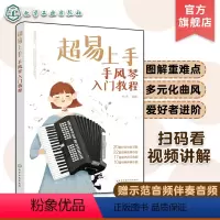 [正版]赠视频示范音频 超易上手 手风琴入门教程 手风琴入门教程 手风琴演奏技巧一本通 手风琴乐曲精选集 多元化手风琴