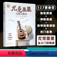 [正版]零基础音乐教程尤克里里完整大教本 从入门到精通 尤克里里初学者入门教程书 流行歌曲教学曲谱书籍 指弹乐谱简谱子