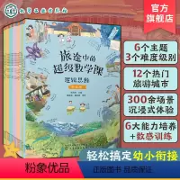 [正版]全18册 旅途中的超级数学课 基础+提高+挑战 4-8岁儿童幼小衔接数学启蒙绘本 培养学习能力数感训练 幼儿数