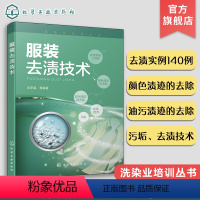 [正版]洗染业培训丛书 服装去渍技术 服装干洗技术书籍 服装干洗湿洗方法和设备使用书 污垢去渍技术 油污颜色渍迹的去除