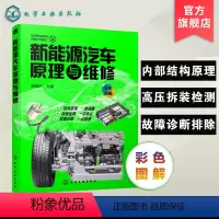 [正版] 新能源汽车原理与维修 新能源汽车关键技术教程书籍 新能源电动汽车维修资料大全 汽车故障诊断技术 汽车核心技术