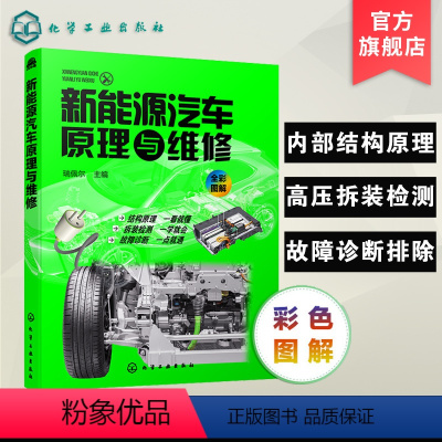 [正版] 新能源汽车原理与维修 新能源汽车关键技术教程书籍 新能源电动汽车维修资料大全 汽车故障诊断技术 汽车核心技术