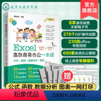 [正版]Excel高效商务办公一本通 Excel从入门到精通 零基础学Excel 办公软件入门书籍 excel教程书籍