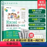 [正版]Excel高效商务办公一本通 Excel从入门到精通 零基础学Excel 办公软件入门书籍 excel教程书籍