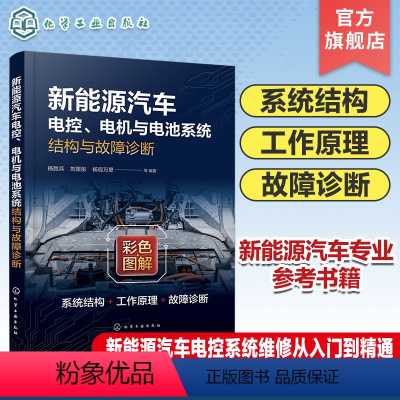 [正版]新能源汽车电控 电机与电池系统结构与故障诊断 电控系统 汽车电机 汽车电池 新能源汽车维修 新能源汽车电控系统