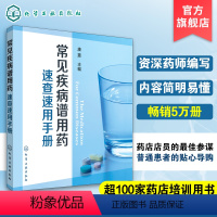 [正版] 常见疾病谱用药 速查速用手册 药房药店书营业员基础训练手册 执业药师参考用书 西药手册 疾病症状与治疗 药学