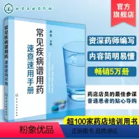 [正版] 常见疾病谱用药 速查速用手册 药房药店书营业员基础训练手册 执业药师参考用书 西药手册 疾病症状与治疗 药学