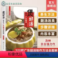 [正版]煲好汤 24节气广东靓汤轻松学 佘自强广式靓汤制作书籍 煲汤书籍 老火靓汤步骤材料书 滋补调养体质汤水熬制谱大