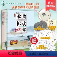 学前快读600字 [正版]礼盒装 学前快读600字 四五快读识字阅读书籍 3-6岁幼小衔接识字书 儿童阅读书籍学前识字书