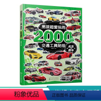 [正版]男孩超爱玩的2000个交通工具贴纸 名车与赛车 小车迷贴纸游戏专注力训练贴纸书交通工具0-3-4-5-6-7岁