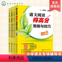 [正版]小学语文阅读得高分策略与技巧+小学生轻松3步写好作文 共4册 小学生作文语文阅读专项辅导训练书 三四五六年级小