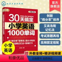 小学英语1000单词 小学通用 [正版]30天搞定小学英语1000单词 艾宾浩斯记忆法背单词 小学英语提分宝典 高效单词