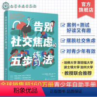 [正版]告别社交焦虑的五步练习法 青少年心理健康教育 摆脱人际关系焦虑 青少年心理引导书籍 克服尴尬 学校人际关系处理