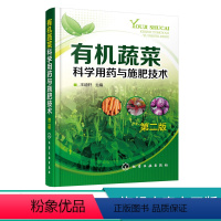 [正版]蔬菜科学用药与施肥技术 第二版 经典蔬菜栽培书籍 蔬菜用药与施肥技术 蔬菜种植一本通 农业生产应用书籍