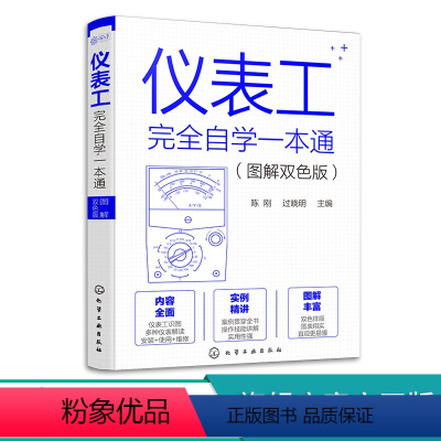 [正版] 仪表工完全自学一本通 图解双色版 陈刚 自学仪器仪表技术 仪器仪表制造加工技术人员参考 仪表工程师参考 零基