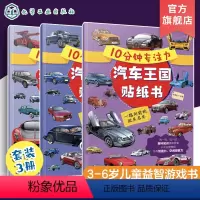 [正版]全3册 10分钟专注力汽车王国贴纸书 3-6岁儿童益智游戏启蒙认知百科贴纸书 儿童趣味汽车王国科普贴纸书 幼儿