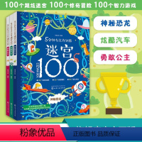 [正版] 5分钟专注力训练迷宫100 神秘恐龙 汽车 勇敢公主 3册 儿童迷宫益智书 儿童迷宫书 3-6-9岁益智书迷