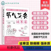 [正版]艾灸书籍 节气艾灸祛寒湿 吴中朝教你跟着节气艾灸 祛寒湿保健中医艾灸针灸书 艾灸拔罐针灸中医理疗艾灸调理身体养