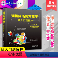 [正版]如何成为魔方高手 从入门到盲拧 玩转魔方教程书籍 魔方入门基础知识 盲拧魔方原理 复原方法 练习步骤 魔方还原