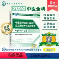 [正版] 2024年中医规培 中医医师规范化培训结业理论考核指导用书 中医全科专业参考 考试大纲考点讲解指导 赠大纲考