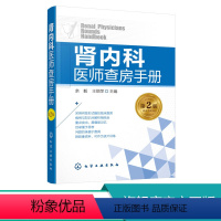 [正版]肾内科医师查房手册 肾病 肾内科 肾衰竭 肾功能不全 尿毒症 透析 腹膜透析 内科学 内科住院医师 慢