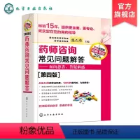[正版]药师咨询常见问题解答 第四版 张石革 临床药师医师参考书 临床药学用药指导常见病及慢病正确选药安全合理用药指南