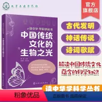 中国传统文化的生物之光 [正版]读中华 学科学丛书 中国传统文化的生物之光 古代发明 神话传说 诗词歌赋 科学知识与中