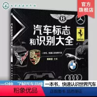 [正版]汽车标志和识别大全 汽车品牌快速识别 汽车标志一本通 世界著名汽车标志全知道 汽车标志大全书籍 认识汽车车标图