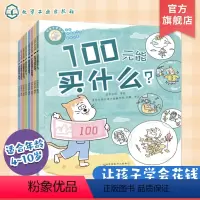 好孩子学花钱:讲给中国孩子的财商故事(套装) [正版]全套8册 好孩子学花钱 讲给中国孩子的财商故事边长大边懂钱4-6-