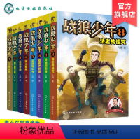 [正版]全8册战狼少年 2-6年级 八路6-8-15岁青少年男孩军事书 少年特战队特种兵少年学校 初中小学生二三四五六