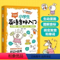 英语 小学通用 [正版]图解小学生英语音标入门 6-12岁小学生48个英语音标 英语发音要领发音规律发音技巧 单词拼读方