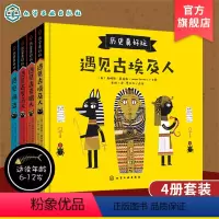 [正版] 历史真好玩 全4册 遇见古希腊罗马埃及人海盗 3-6-8岁儿童欧洲历史启蒙绘本西方文化经典寓言神话小学生一二