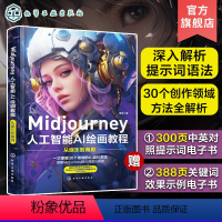 [正版]Midjourney书籍 人工智能AI绘画教程 prompt描述语技巧 AI绘画软件 stable difus