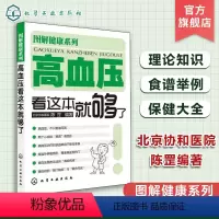 [正版]图解健康系列 高血压看这本就够了 北京协和医院 陈罡 高血压疾病预防调理书籍 高血压疾病知识 血压高保健书 血