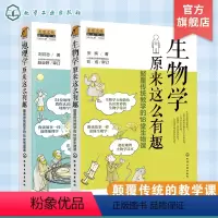 [正版]地理学 生物学原来这么有趣 颠覆传统教学的18堂课 2册 9-12-14岁初中小学生趣味地理生物学常识科普书