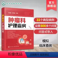 [正版]肿瘤科护理查房 肿瘤科临床护理查房实践知识和逻辑思维 肿瘤科临床护理原理护理措施技能操作应用书 肿瘤科临床护理