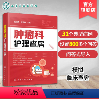 [正版]肿瘤科护理查房 肿瘤科临床护理查房实践知识和逻辑思维 肿瘤科临床护理原理护理措施技能操作应用书 肿瘤科临床护理