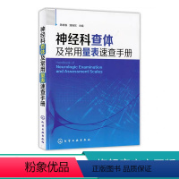 [正版]神经科查体及常用量表速查手册 神经内科医师用书 神经外科医师 实习医师参考书籍 医学相关专业学生学习神经科医嘱