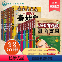 [正版] 历史穿越报朝代卷帝王卷 全20册 礼盒版插图 海报中国历史儿童小学初中生的中国古代史武则天7-12-15岁儿
