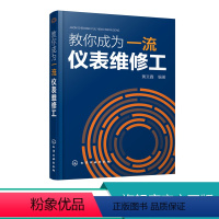 [正版] 教你成为一流仪表维修工 黄文鑫 仪表维修基础知识及基本技能 237个故障维修实例 故障及维修的便查索引 仪表