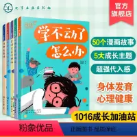 1016成长加油站(共5册) [正版]全5册 1016成长加油站 10-16岁孩子成长信箱 学不动了怎么办 中小学生青春